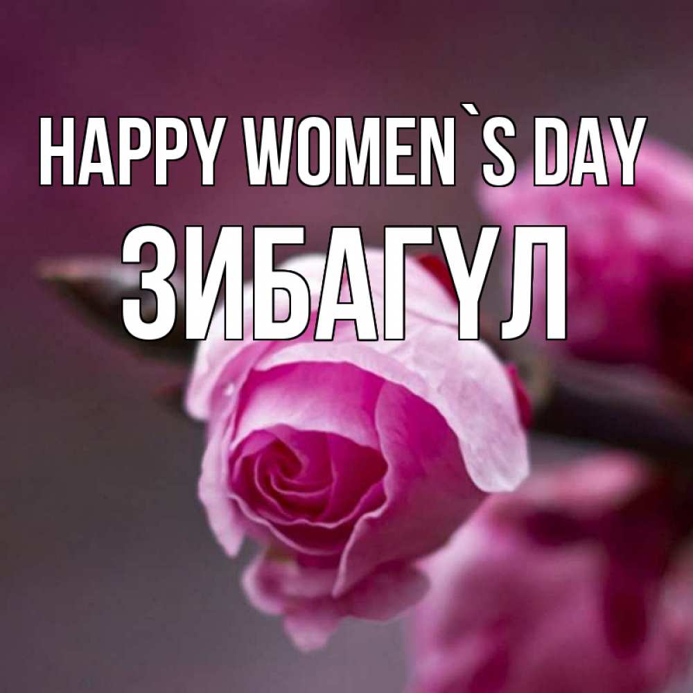 Greetings card с именем, ЗИБАГҮЛ happy women`s day весна Greetings with text for free download 